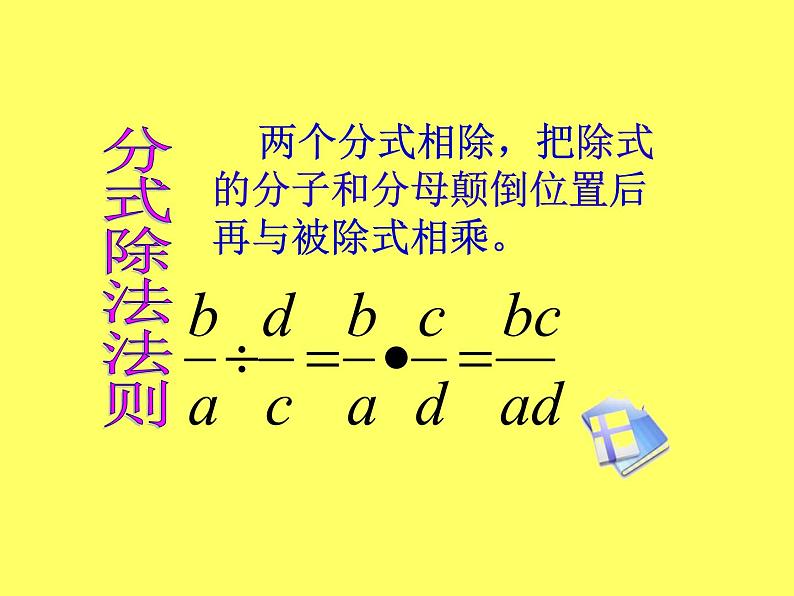 北师大版八年级数学下册 5.2 分式的乘除法(2)（课件）06