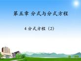 北师大版八年级数学下册 第五章《分式与分式方程》第四节分式方程（2）分式方程的解法(2)（课件）