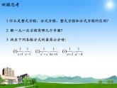 北师大版八年级数学下册 第五章《分式与分式方程》第四节分式方程（2）分式方程的解法(2)（课件）