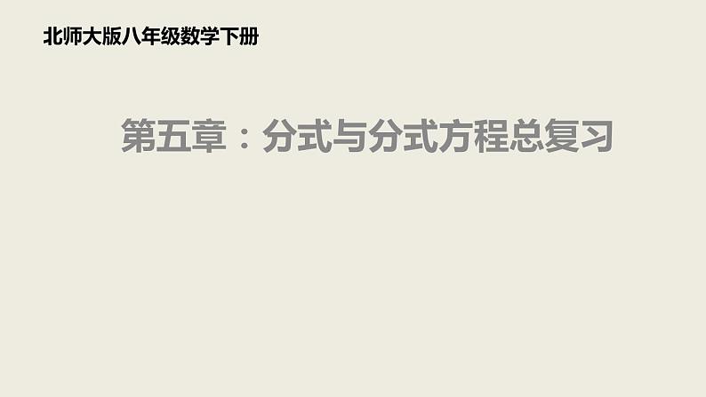 北师大版八年级数学下册 5.4 分式与分式方程复习题（课件）第1页