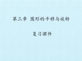 北师大版八年级数学下册 第三章 图形的平移与旋转 复习(1)（课件）