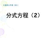 北师大版八年级数学下册 5.4 分式方程（课件）