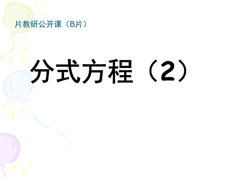 北师大版八年级数学下册 5.4 分式方程（课件）第1页