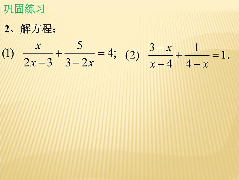 北师大版八年级数学下册 5.4 分式方程_（课件）第7页