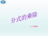 北师大版八年级数学下册 5.2 分式的乘除法(7)（课件）