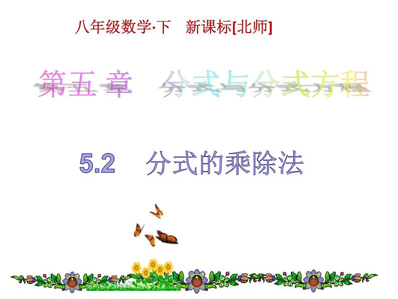 北师大版八年级数学下册 5.2 分式的乘除法（课件）第1页