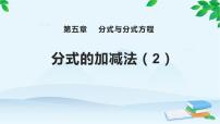 初中数学北师大版八年级下册3 分式的加减法集体备课ppt课件