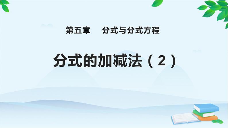 北师大版八年级数学下册 5.3 分式的加减法（2）（课件）第1页