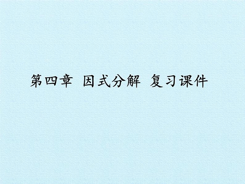 北师大版八年级数学下册 第四章 因式分解 复习（课件）第1页