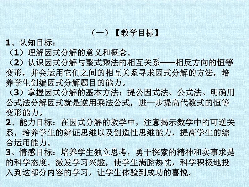 北师大版八年级数学下册 第四章 因式分解 复习（课件）第2页