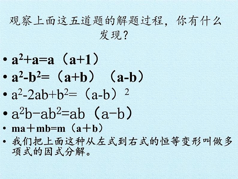 北师大版八年级数学下册 第四章 因式分解 复习（课件）第5页