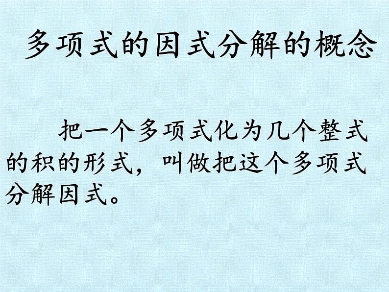 北师大版八年级数学下册 第四章 因式分解 复习（课件）第6页