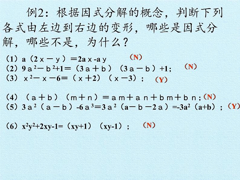 北师大版八年级数学下册 第四章 因式分解 复习（课件）第8页