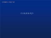 北师大版八年级数学下册 5.1 认识分式2(1)（课件）