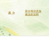 北师大版八年级数学下册 5.3 异分母分式的加减法（课件）