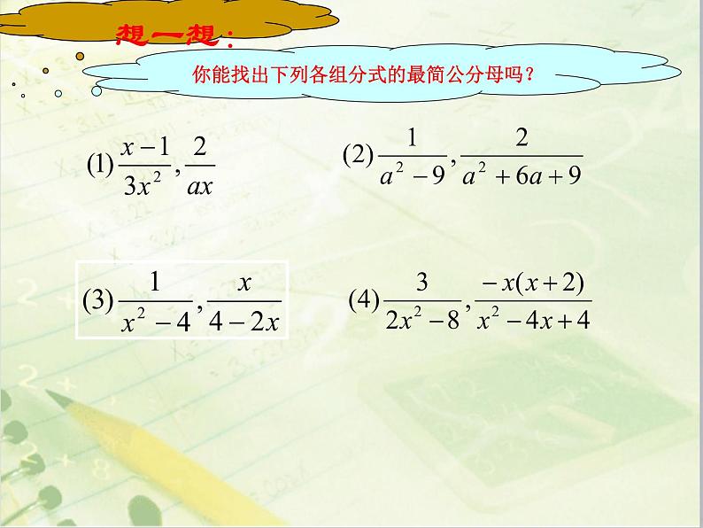 北师大版八年级数学下册 5.3 异分母分式的加减法（课件）06