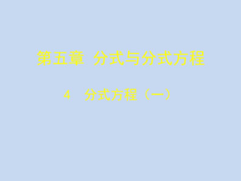 北师大版八年级数学下册 5.4分式方程（1）（课件）第1页