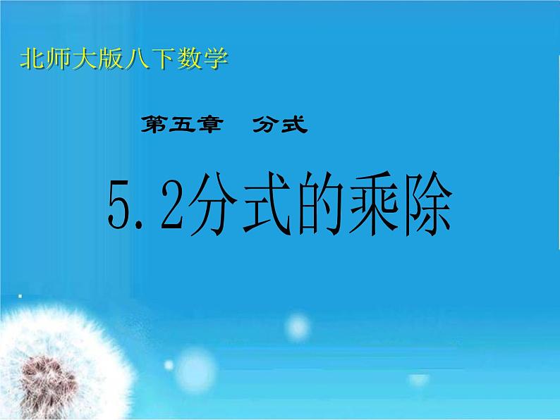 北师大版八年级数学下册 5.2 分式的乘除法(1)（课件）第1页