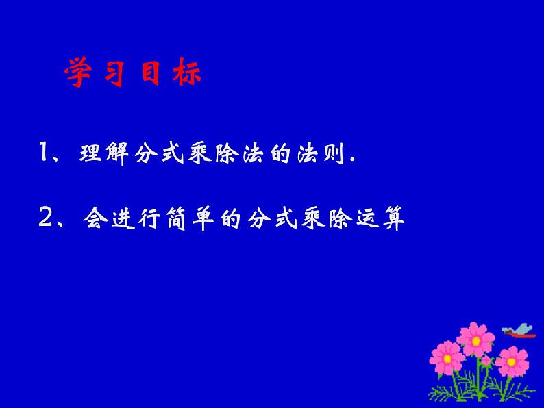 北师大版八年级数学下册 5.2 分式的乘除法(1)（课件）第3页