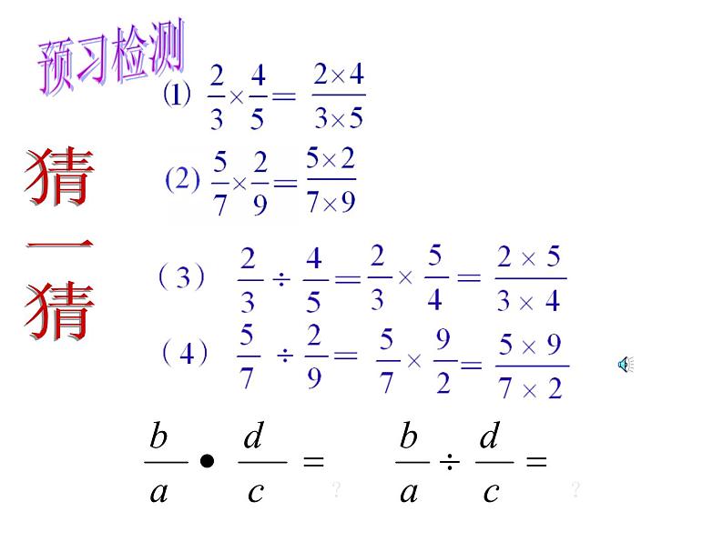 北师大版八年级数学下册 5.2 分式的乘除法(1)（课件）第4页