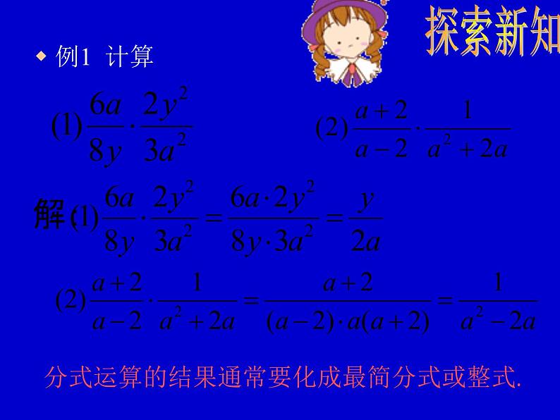 北师大版八年级数学下册 5.2 分式的乘除法(1)（课件）第7页