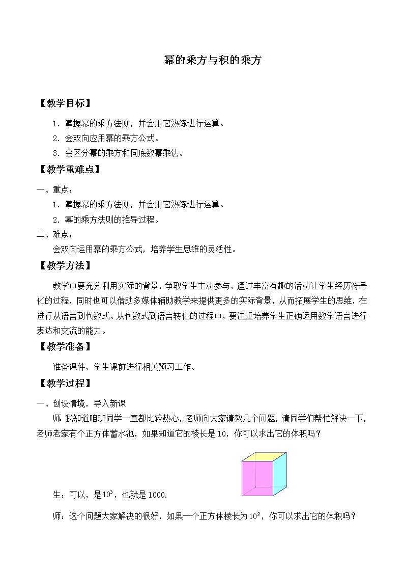 北师大版七年级数学下册 1.2 幂的乘方与积的乘方_2 教案第1页