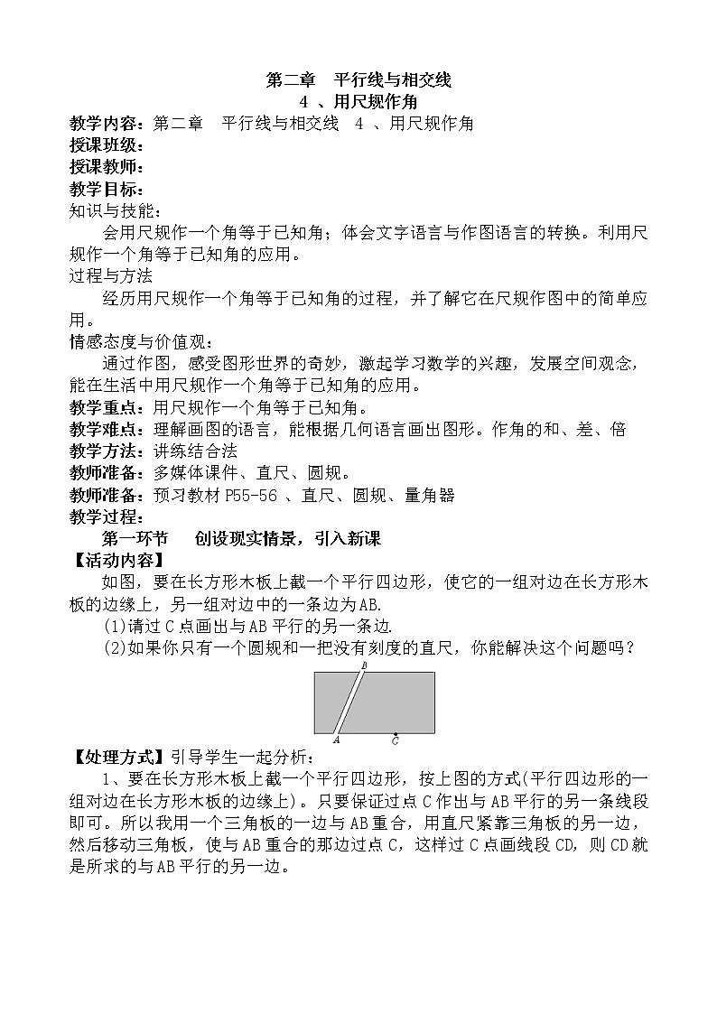北师大版七年级数学下册 2.4 用尺规作角 教案01