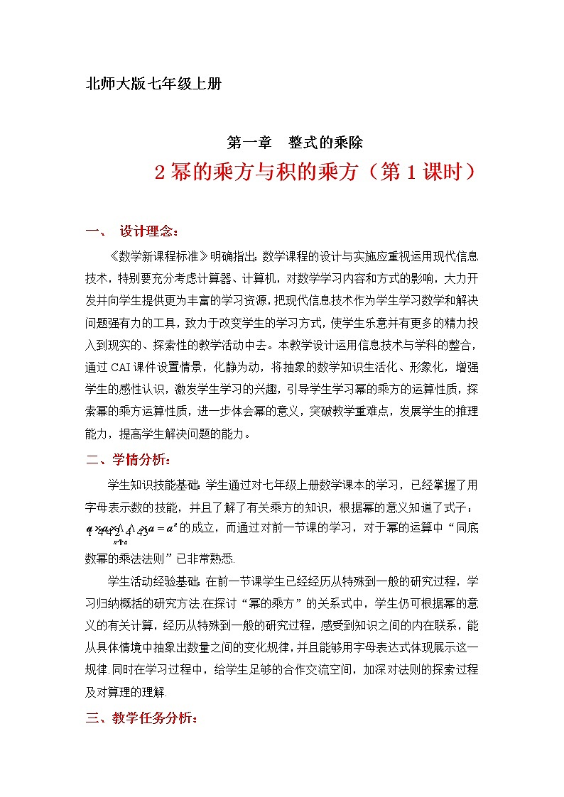 北师大版七年级数学下册 1.2 《幂的乘方与积的乘方》 教案第1页