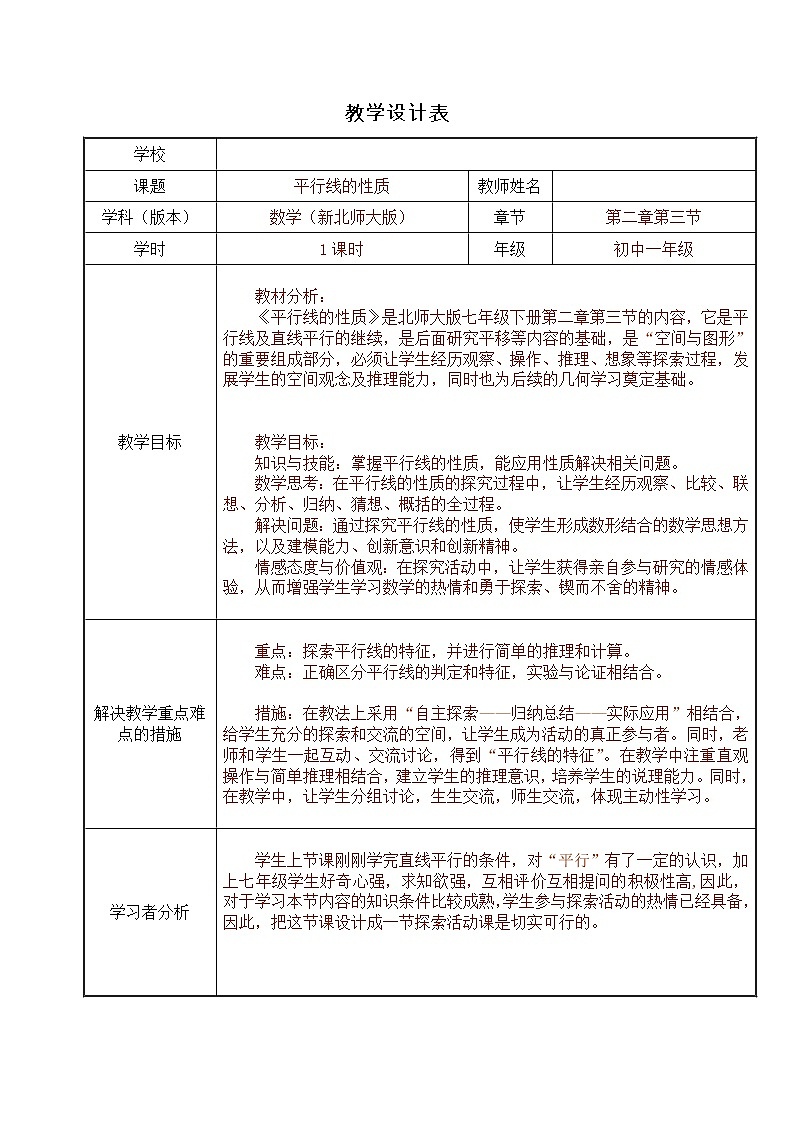 北师大版七年级数学下册 2.3 平行线的性质探究 教案01