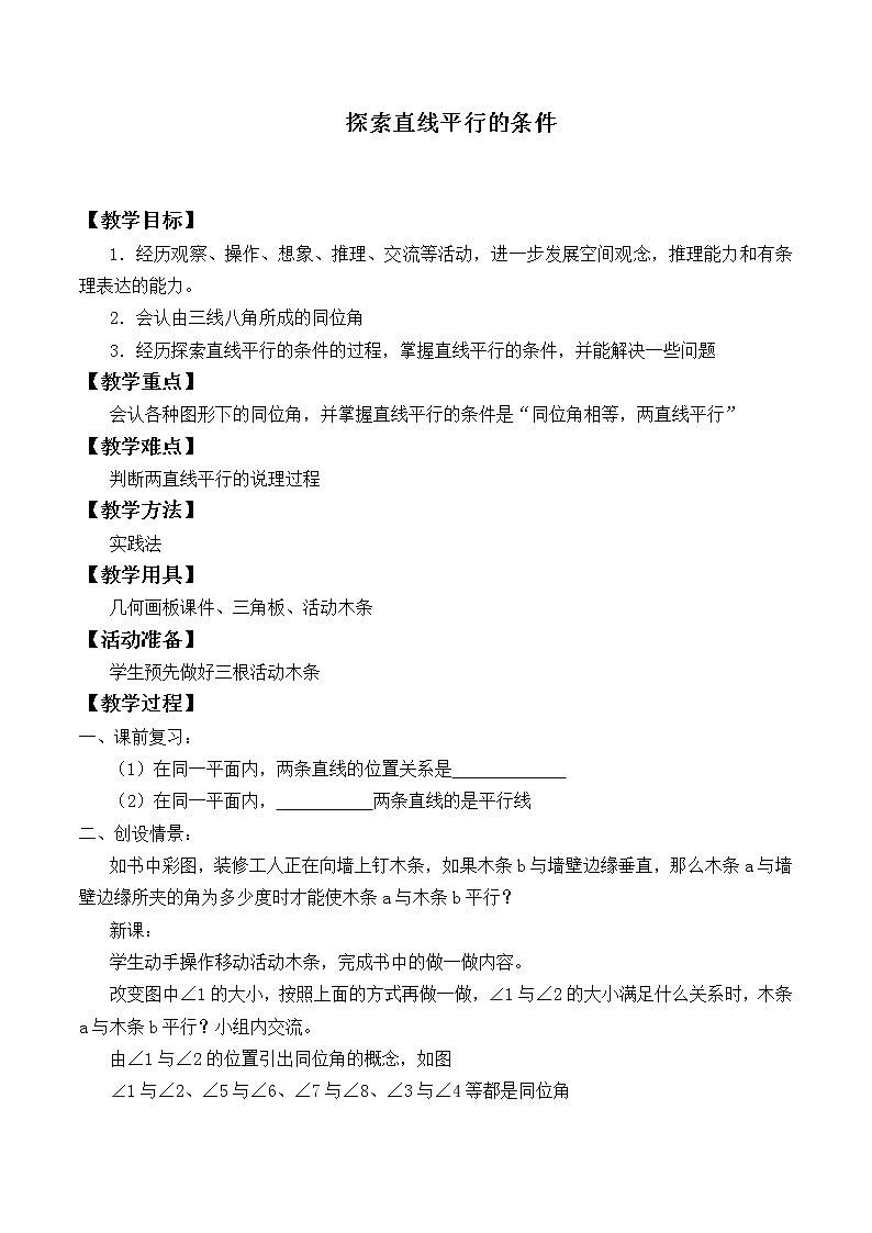 北师大版七年级数学下册 2.2 探索直线平行的条件_ 教案第1页