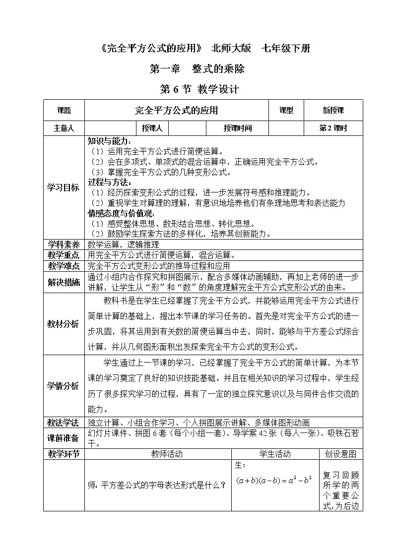 北师大版七年级数学下册 1.6 完全平方公式的应用 教案第1页