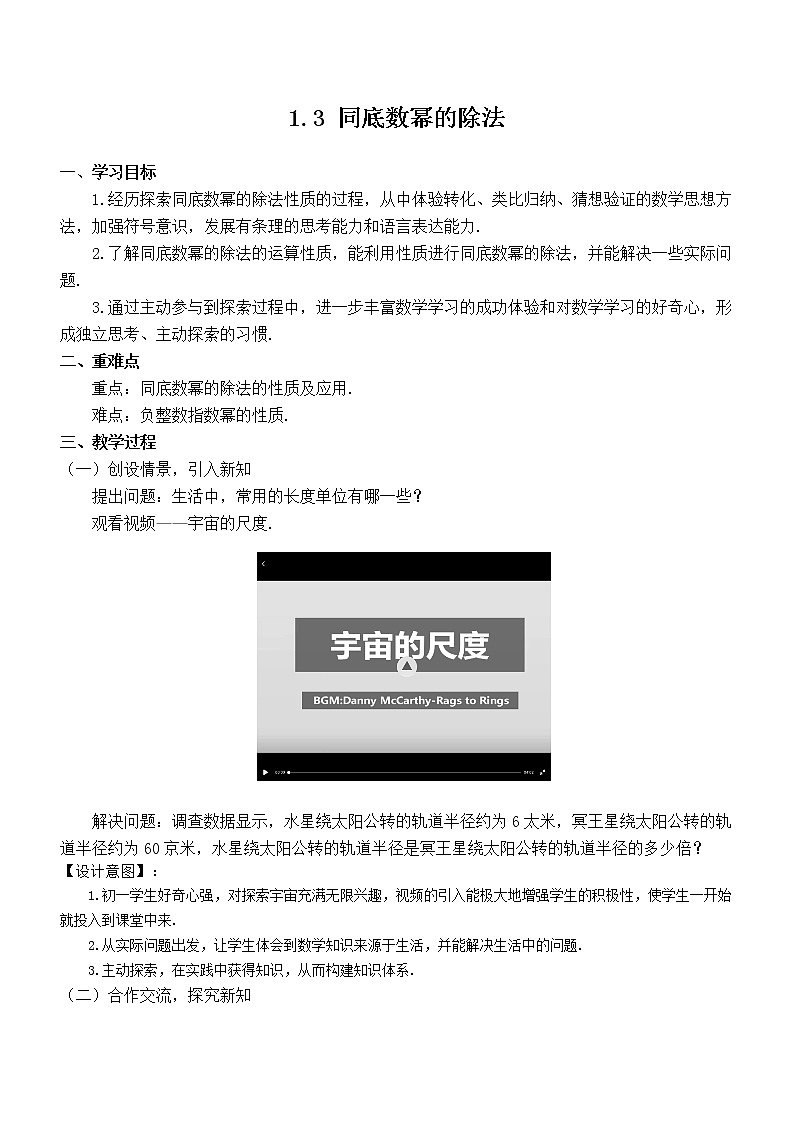北师大版七年级数学下册 1.3 同底数幂的除法 教案第1页