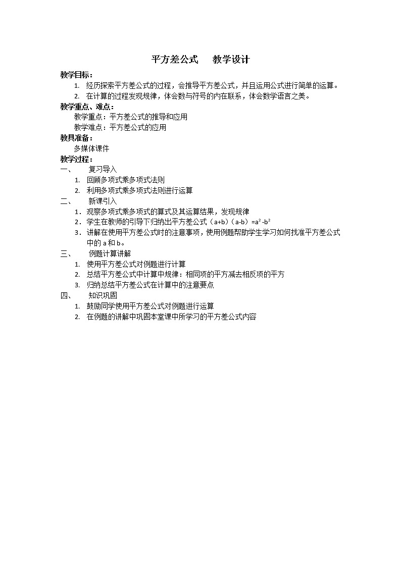 北师大版七年级数学下册 1.5 平方差公式 教案第1页