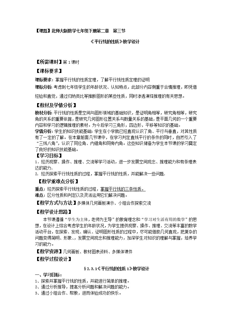 北师大版七年级数学下册 2.3 平行线的性质综合应用(2) 教案第1页