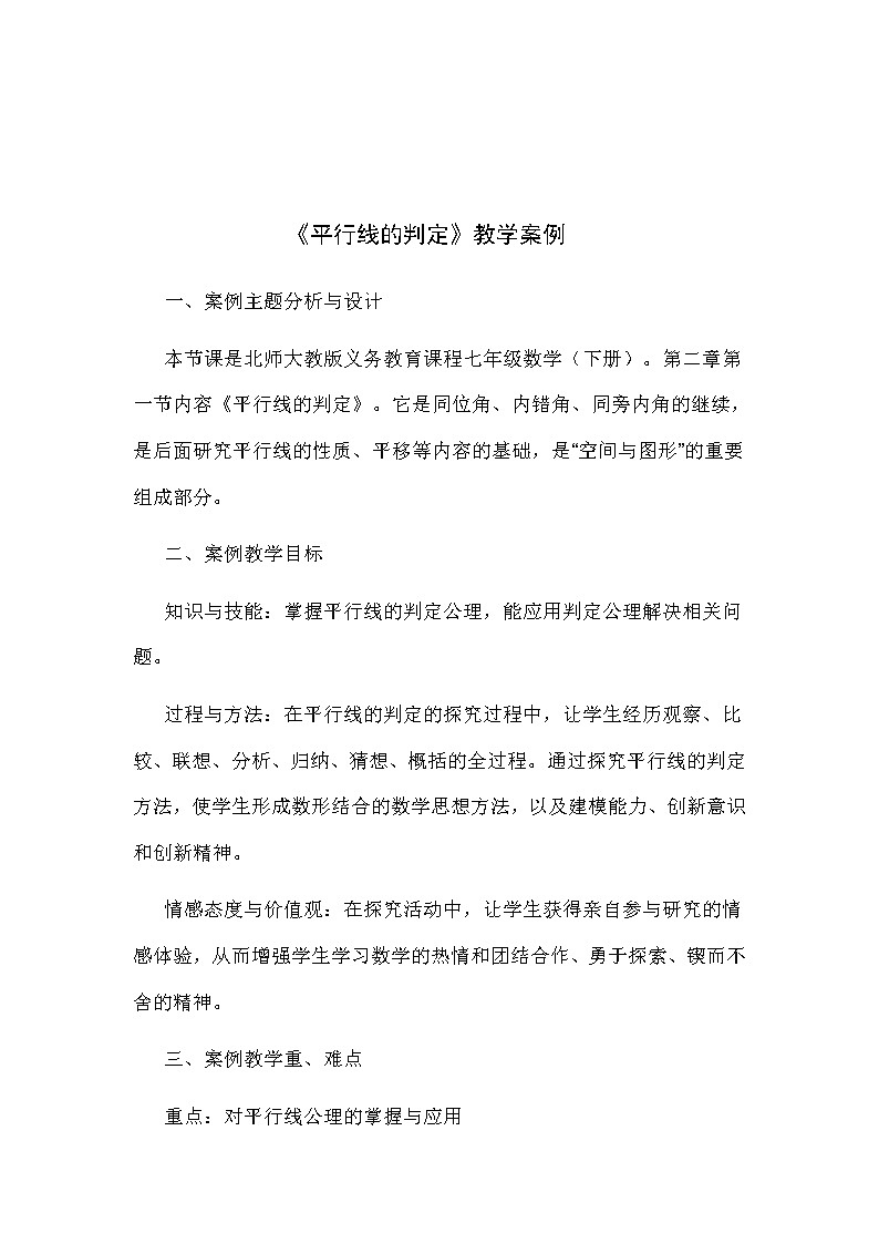 北师大版七年级数学下册 2.3 平行线的性质(2) 教案01