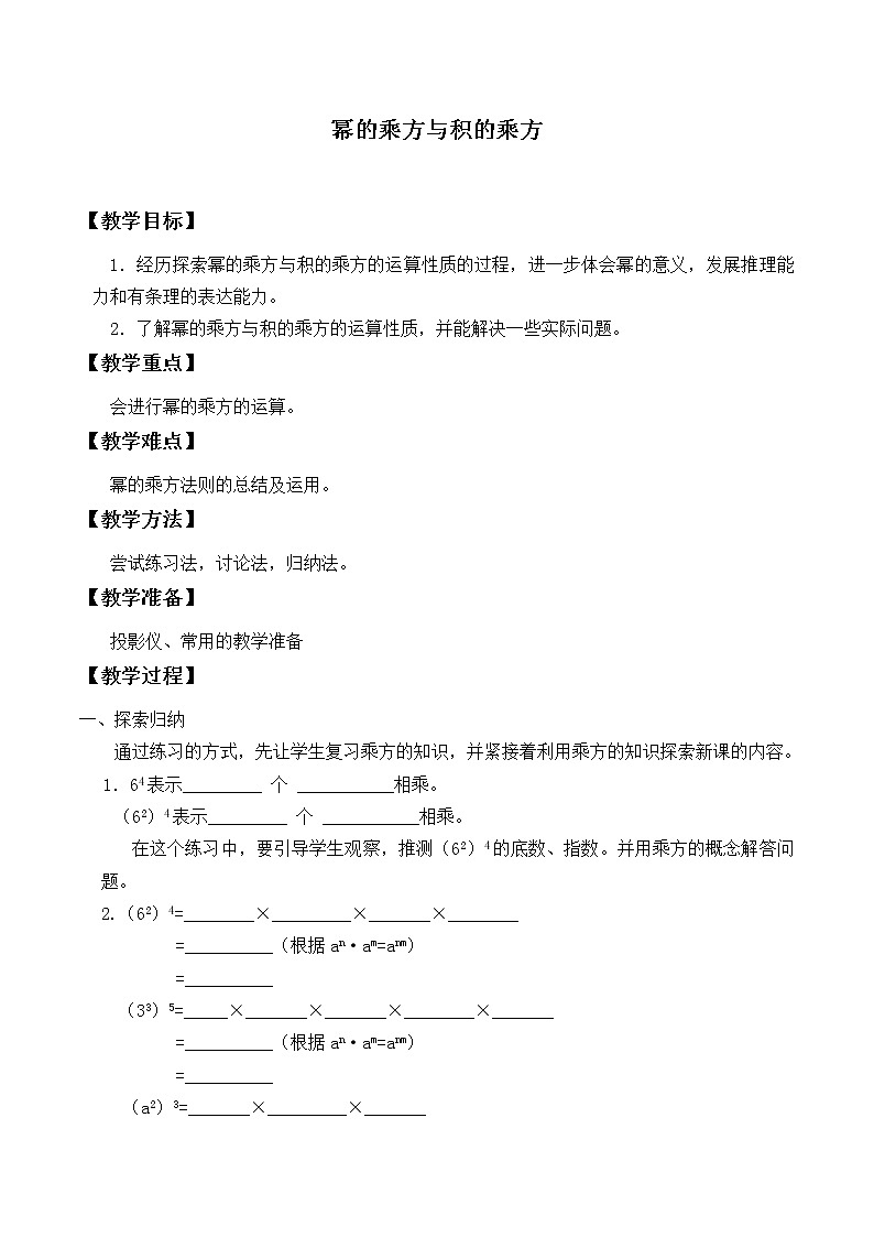 北师大版七年级数学下册 1.2 幂的乘方与积的乘方_ 教案第1页