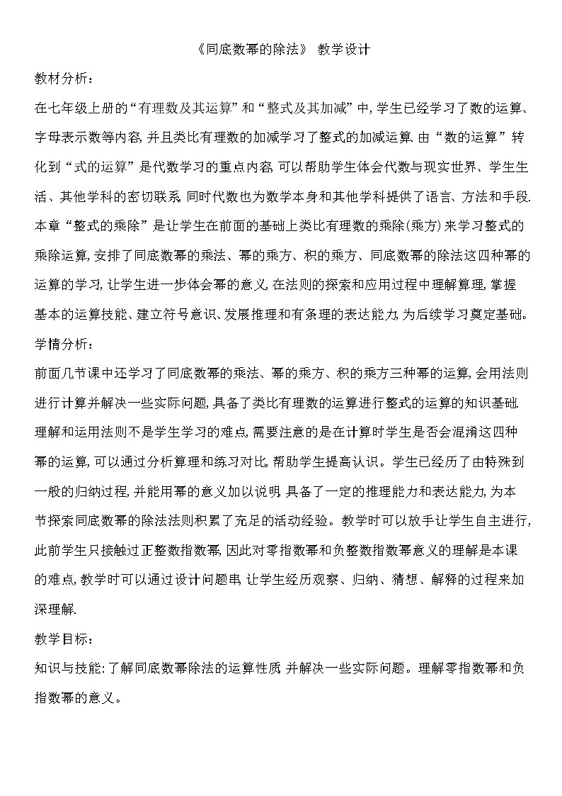 北师大版七年级数学下册 1.3 同底数幂的除法(1) 教案第1页