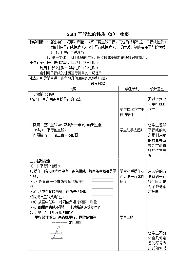 北师大版七年级数学下册 2.3 平行线的性质综合应用(1) 教案第1页