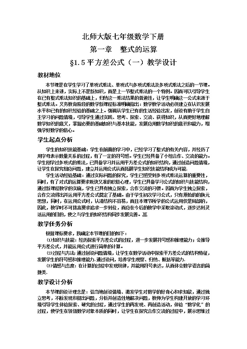北师大版七年级数学下册 1.5 平方差公式的认识(2) 教案01