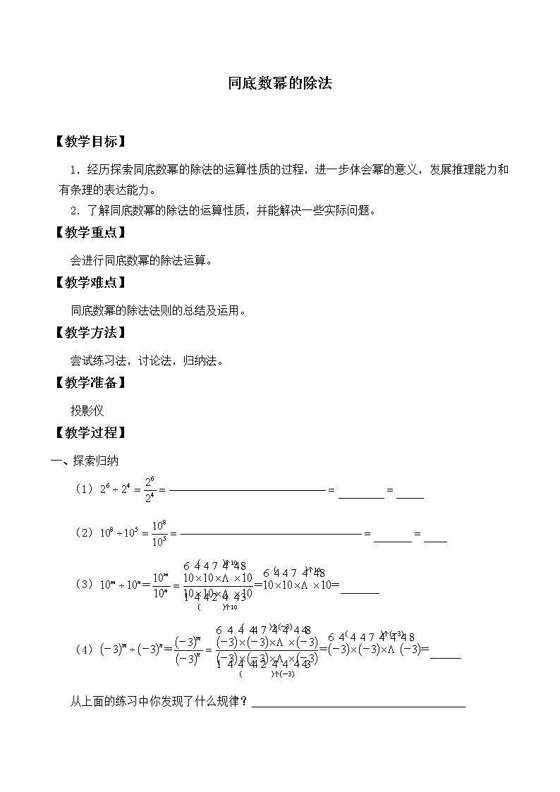 北师大版七年级数学下册 1.3 同底数幂的除法_(1) 教案01