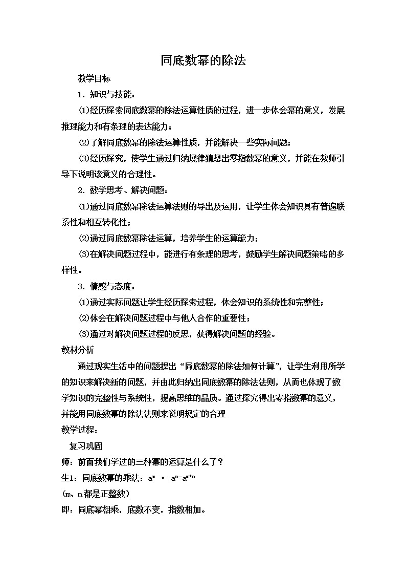北师大版七年级数学下册 1.3 同底数幂的除法 教案01