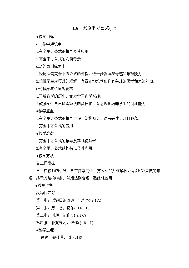 北师大版七年级数学下册 1.6 完全平方公式的认识 教案第1页