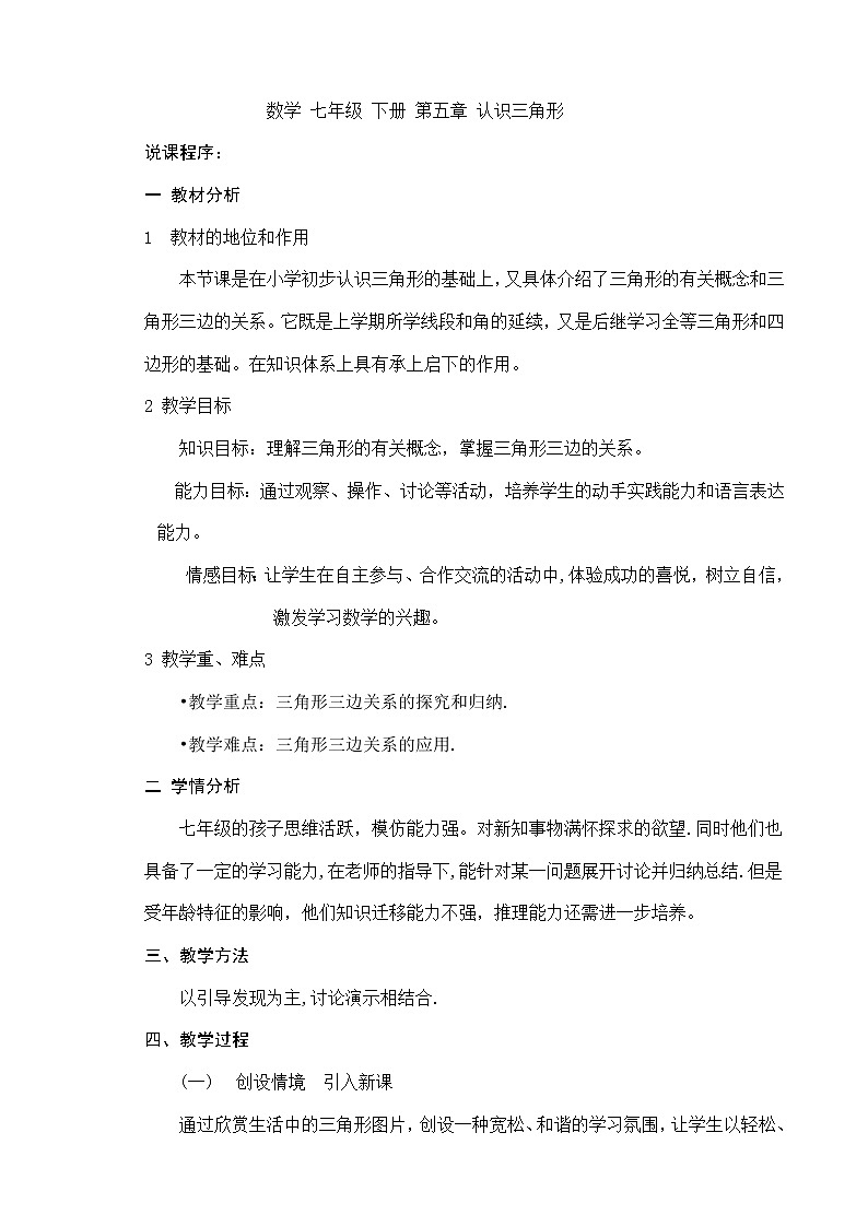 北师大版七年级数学下册 4.1 认识三角形 教案第1页