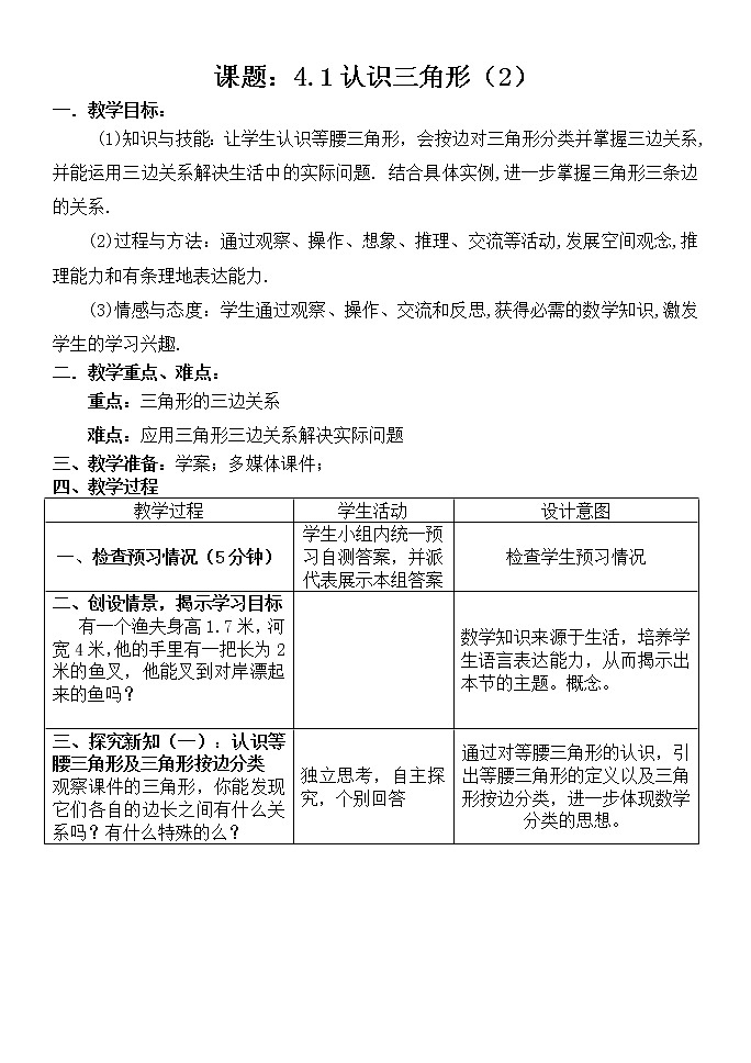 北师大版七年级数学下册 4.1 认识三角形(2) 教案第1页