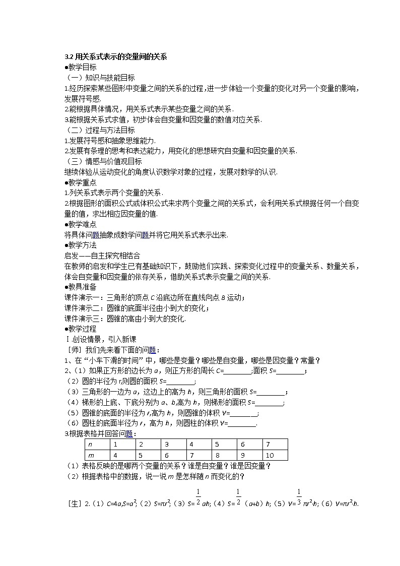 北师大版七年级数学下册 3.2  用关系式表示的变量间关系 教案第1页