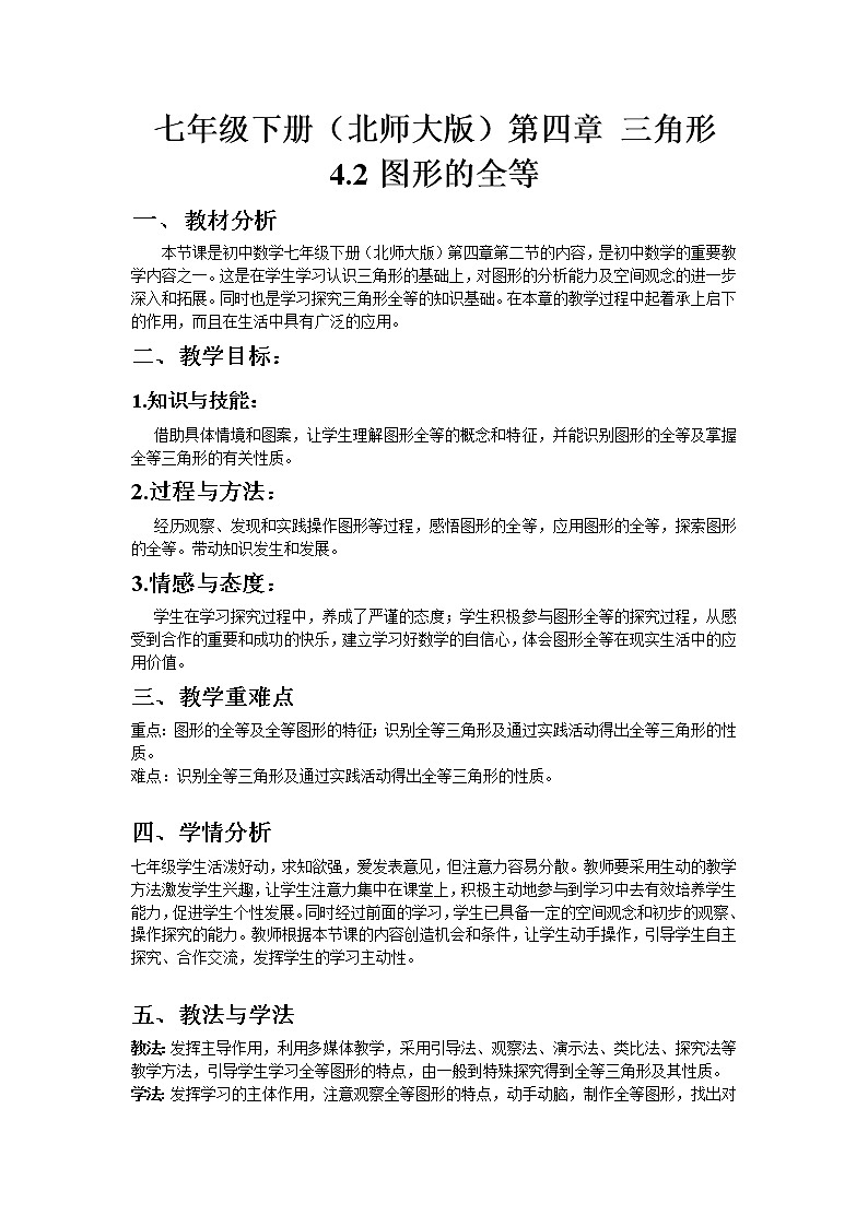 北师大版七年级数学下册 4.2 图形的全等(1) 教案第1页