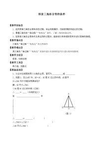 数学3 探索三角形全等的条件教案