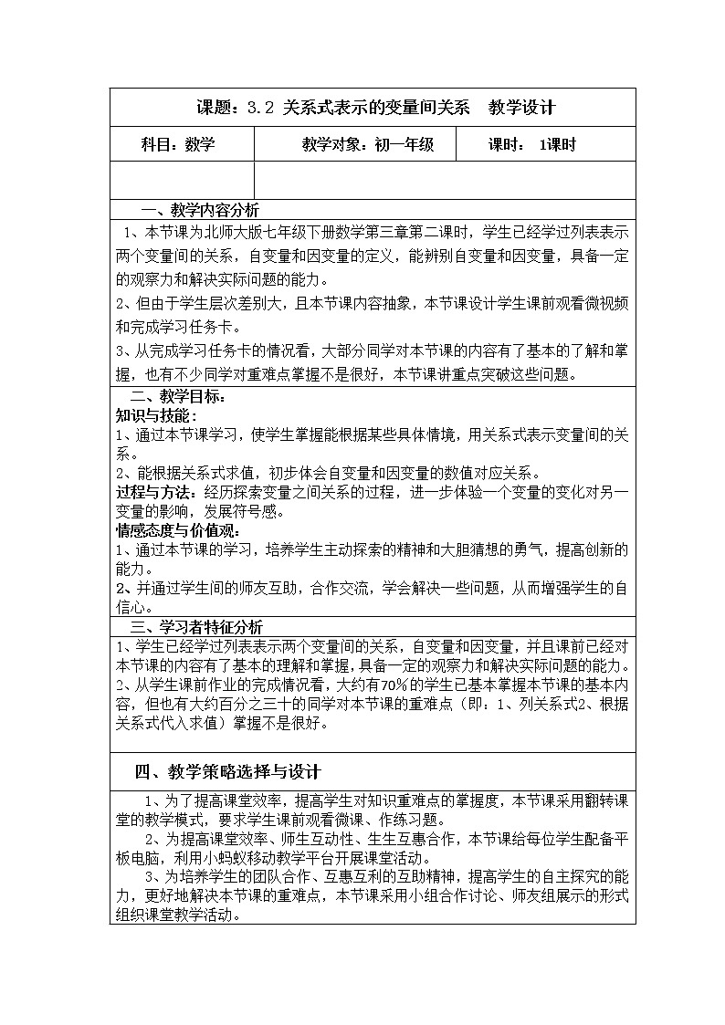 北师大版七年级数学下册 3.2  用关系式表示的变量间关系(1) 教案01