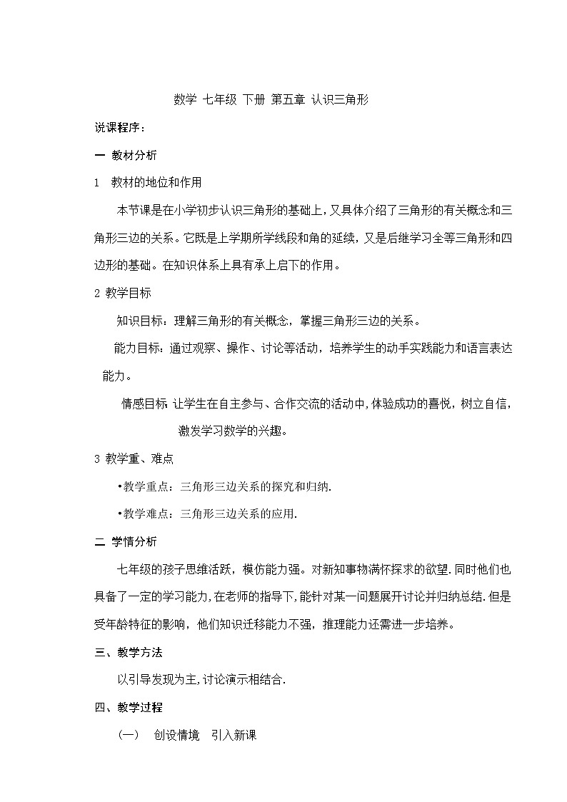 北师大版七年级数学下册 4.1 认识三角形(1) 教案01