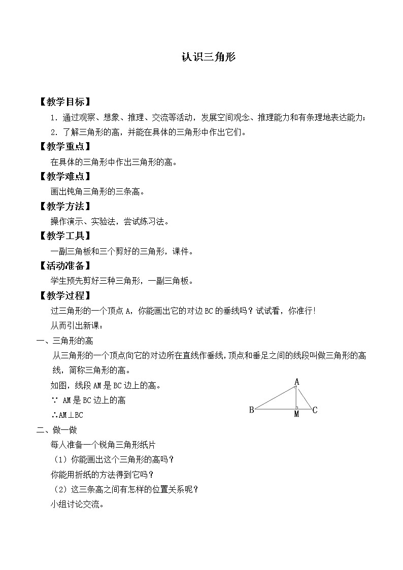 北师大版七年级数学下册 4.1 认识三角形_4 教案第1页